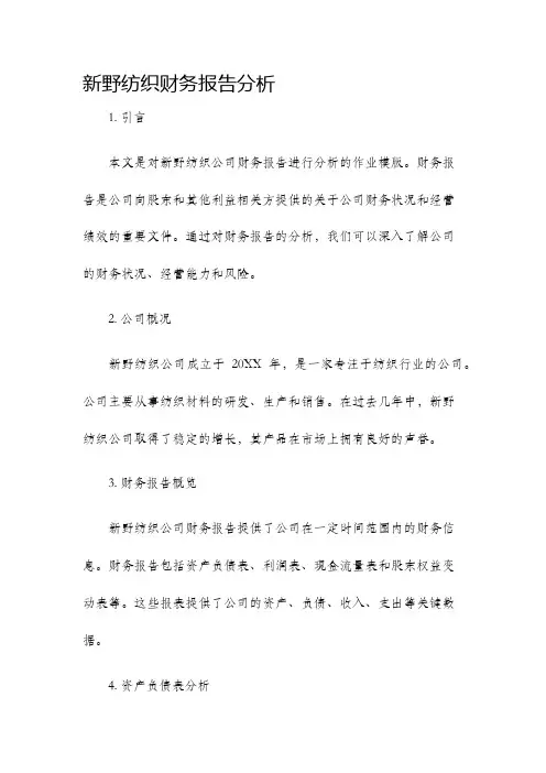 新野纺织财务报告分析财务分析作业模版