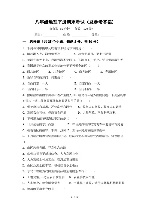 八年级地理下册期末考试(及参考答案)