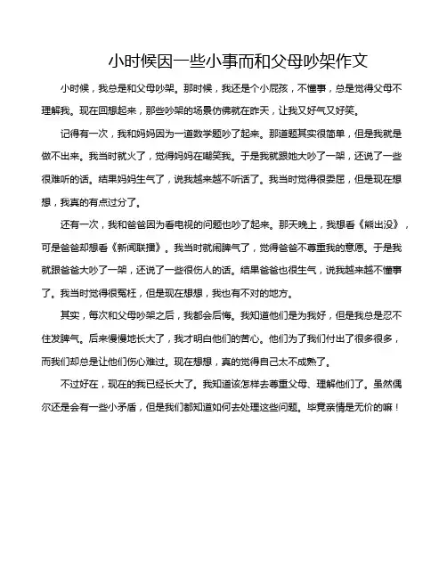 小时候因一些小事而和父母吵架作文