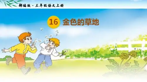 部编三年级上册语文第16课 《金色的草地》PPT课件