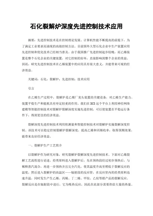 石化裂解炉深度先进控制技术应用