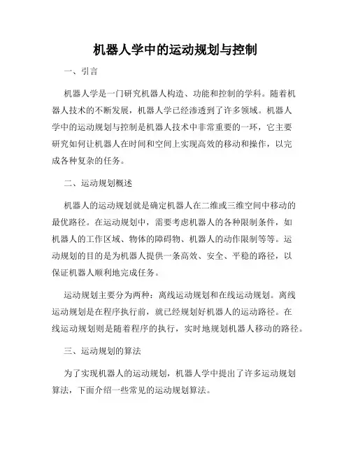 机器人学中的运动规划与控制
