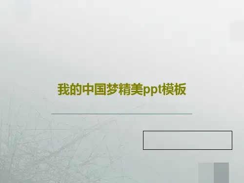 我的中国梦精美ppt模板共27页