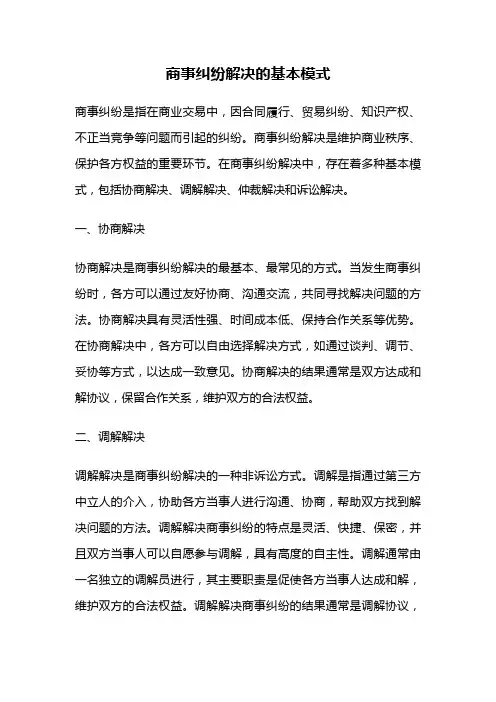 商事纠纷解决的基本模式