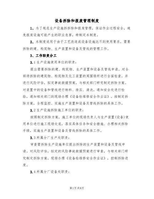 设备拆除和报废管理制度（3篇）