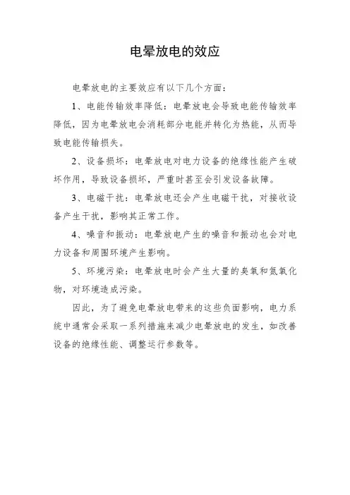 电晕放电的效应