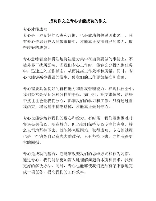 成功作文之专心才能成功的作文