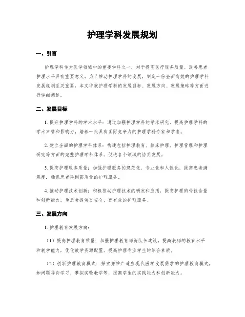 护理学科发展规划