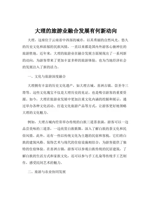 大理的旅游业融合发展有何新动向