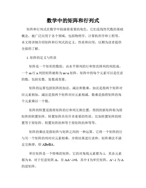 数学中的矩阵和行列式