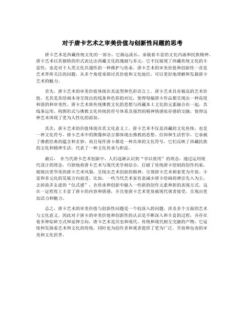 对于唐卡艺术之审美价值与创新性问题的思考
