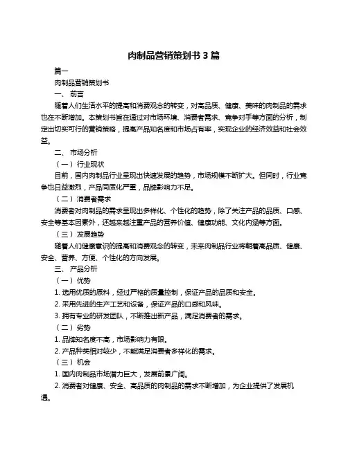 肉制品营销策划书3篇