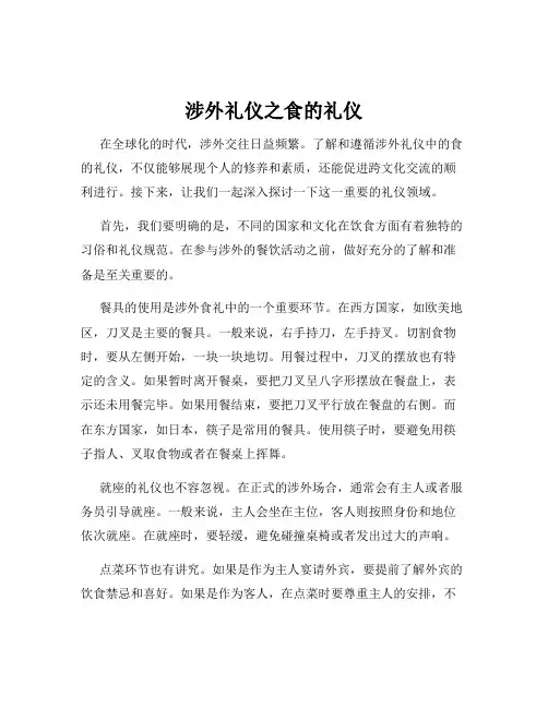 涉外礼仪之食的礼仪