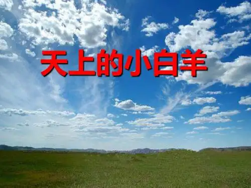 《天上的小白羊》3优选公开课精品PPT