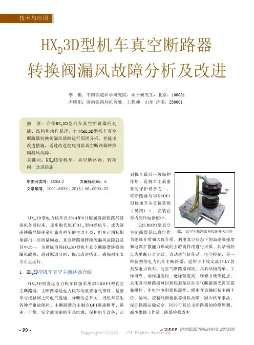 HXD3D型机车真空断路器转换阀漏风故障原因分析及改进