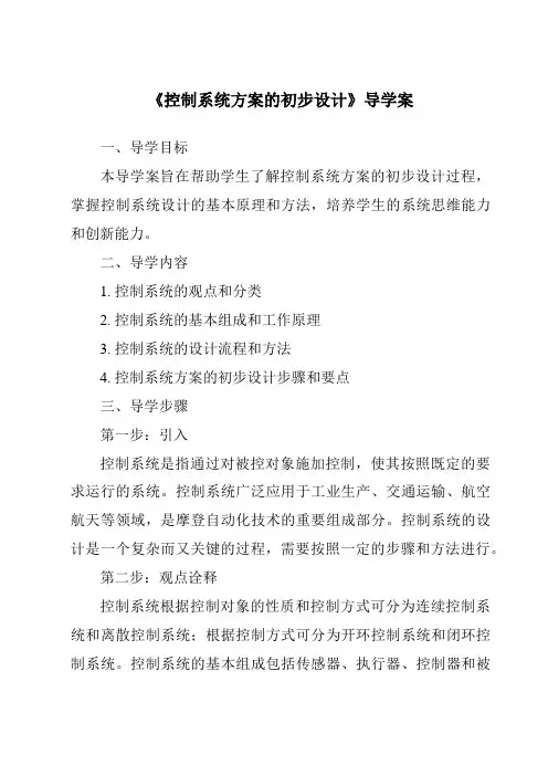 《控制系统方案的初步设计导学案-2023-2024学年高中通用技术地质版》