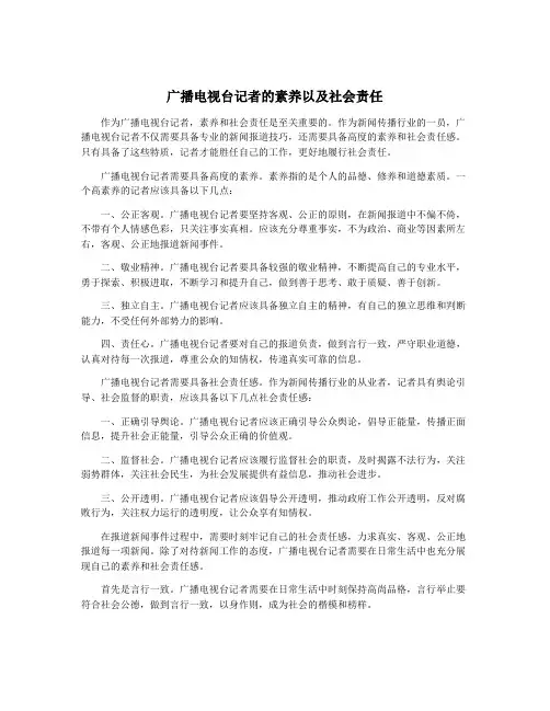 广播电视台记者的素养以及社会责任