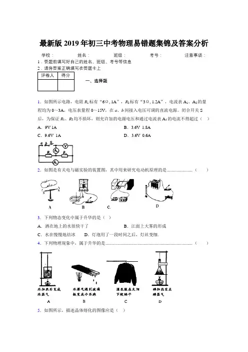 最新版2019年初三中考物理易错题集锦及答案分析357100