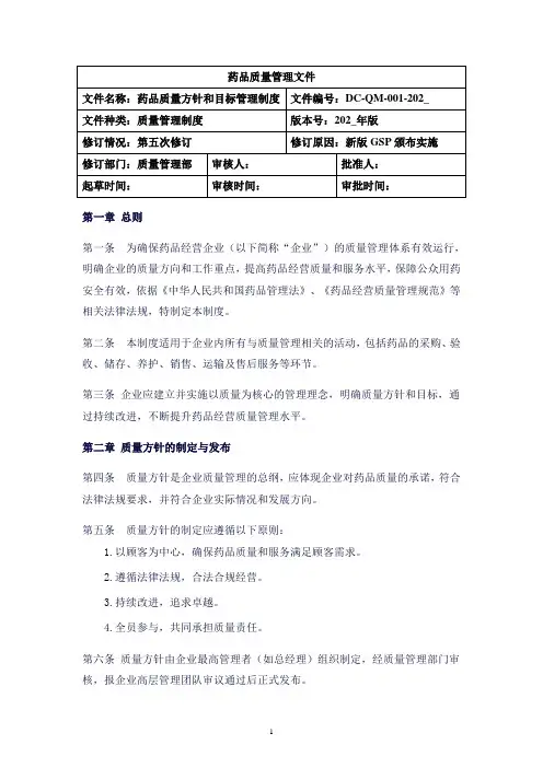 药品质量方针和目标管理制度