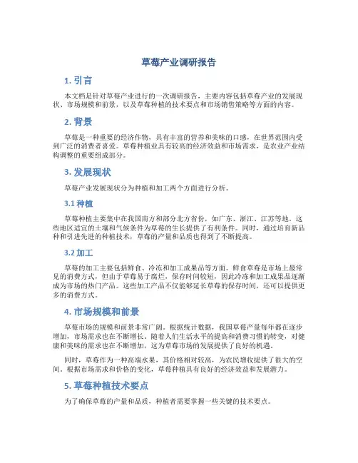 草莓产业调研报告