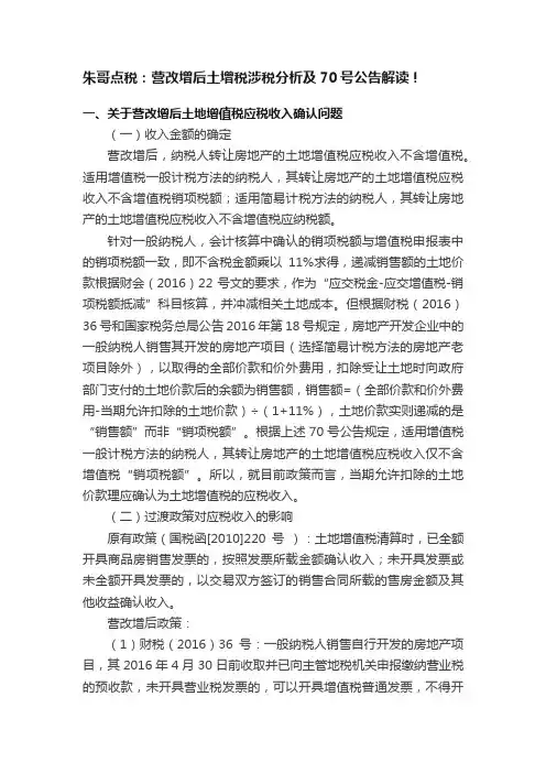 朱哥点税：营改增后土增税涉税分析及70号公告解读！