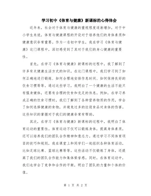 学习初中《体育与健康》新课标的心得体会