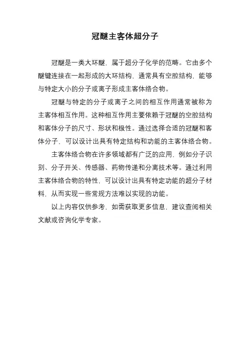 冠醚主客体超分子