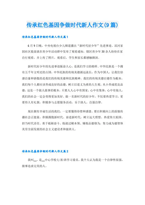 传承红色基因争做时代新人作文(9篇)
