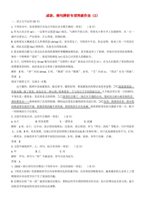 (浙江专用)2019届高三语文二轮复习成语、病句辨析专项突破作业：(2)
