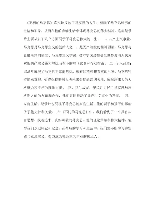 不朽的马克思观后感600