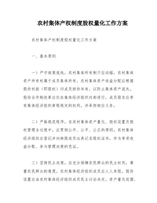 农村集体产权制度股权量化工作方案