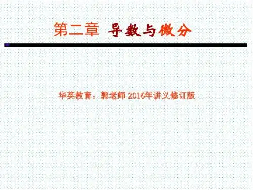 安徽专升本 高数讲义 第二章导数与微分第四讲