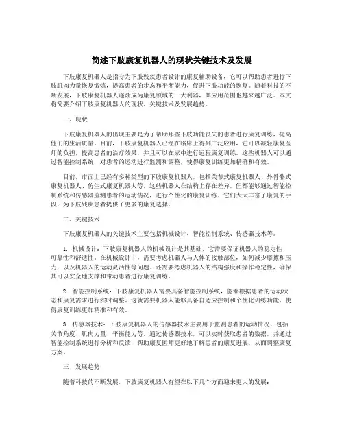 简述下肢康复机器人的现状关键技术及发展