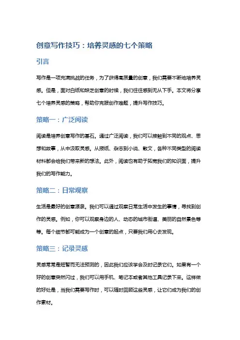 创意写作技巧：培养灵感的七个策略