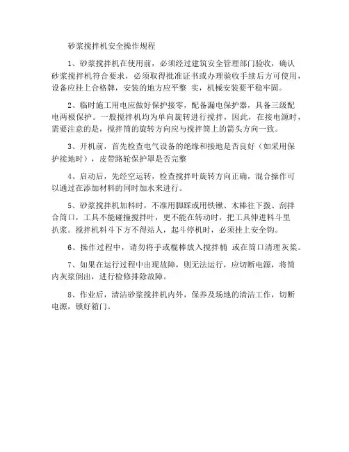 砂浆搅拌机的安全操作规程