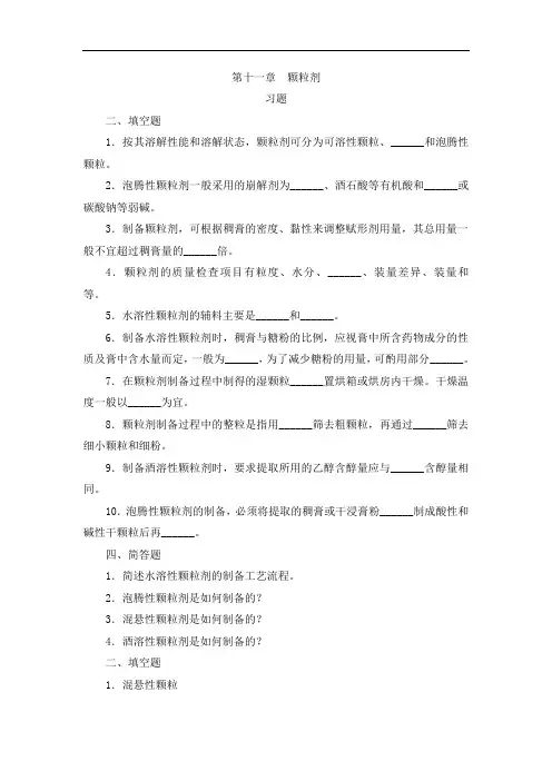 最新中药药剂学习题集与参考答案(非选择)：第十一章颗粒剂药剂