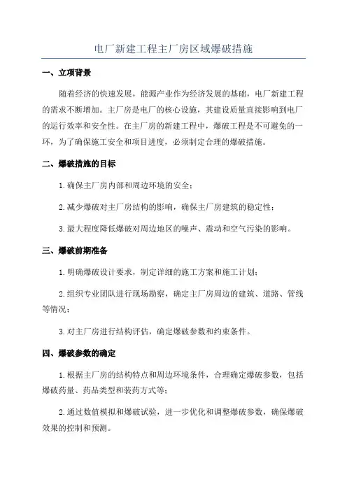 电厂新建工程主厂房区域爆破措施