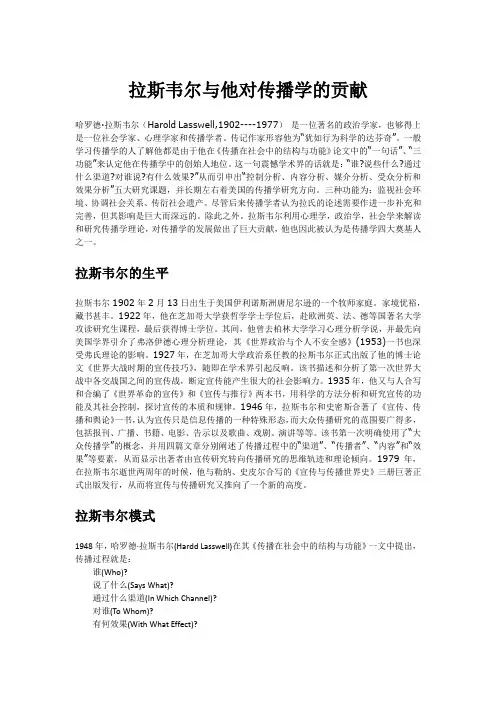 拉斯韦尔与他对传播学的贡献