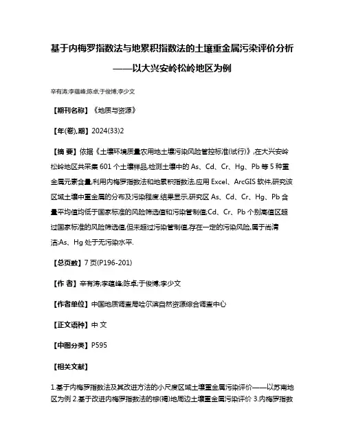 基于内梅罗指数法与地累积指数法的土壤重金属污染评价分析——以大兴安岭松岭地区为例
