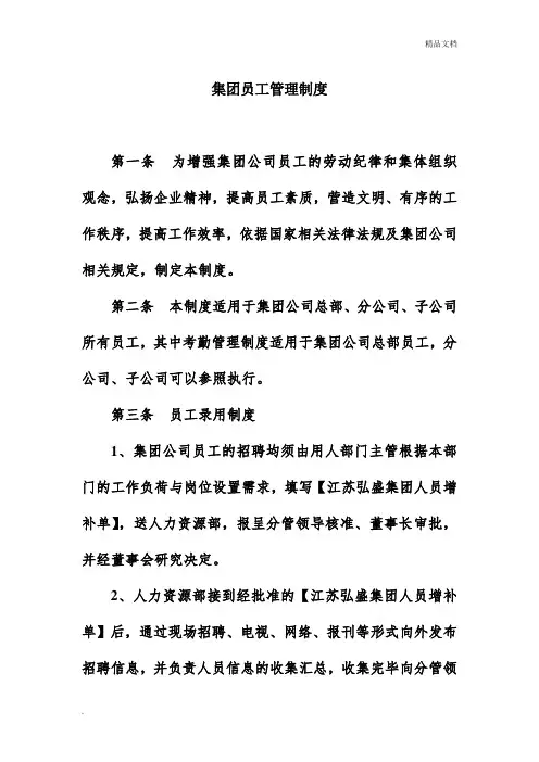 集团有限公司员工管理制度
