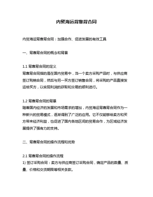 内贸海运背靠背合同