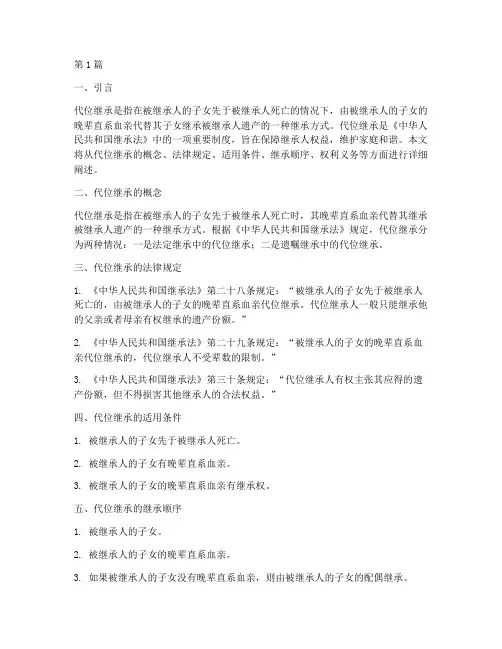 代位继承人法律规定(3篇)