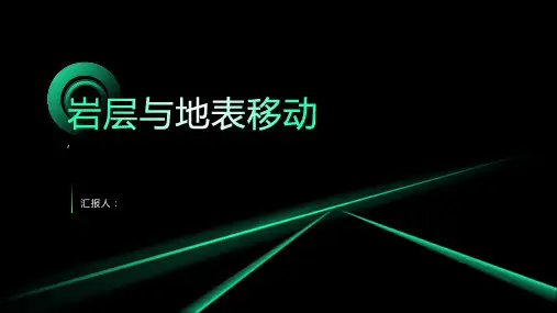 《岩层与地表移动》课件