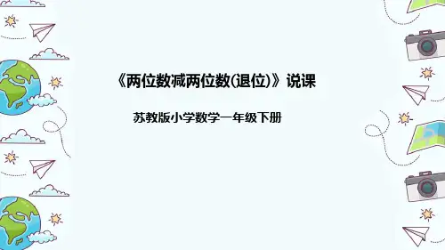 苏教版数学一年级下册《两位数减两位数(退位)》说课稿(附反思、板书)课件