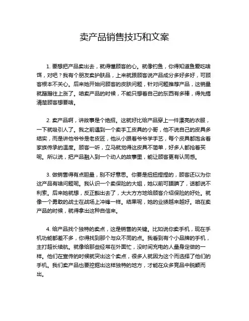 卖产品销售技巧和文案
