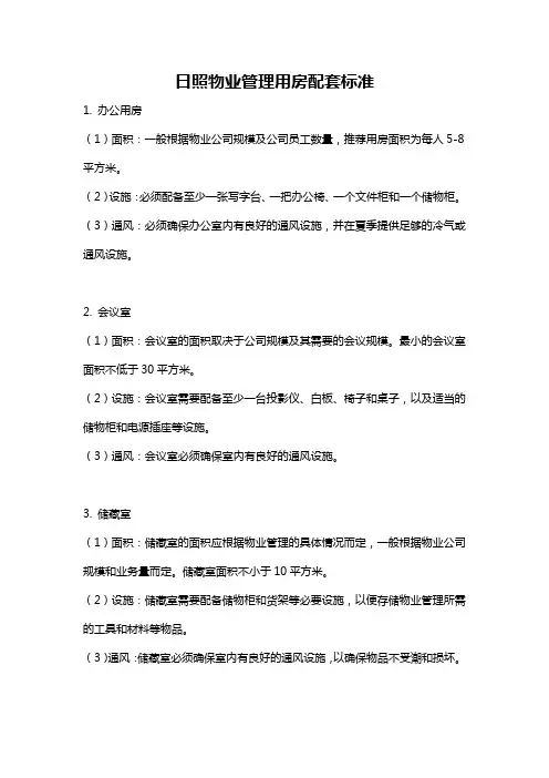 日照物业管理用房配套标准