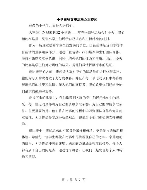 小学田径春季运动会主持词