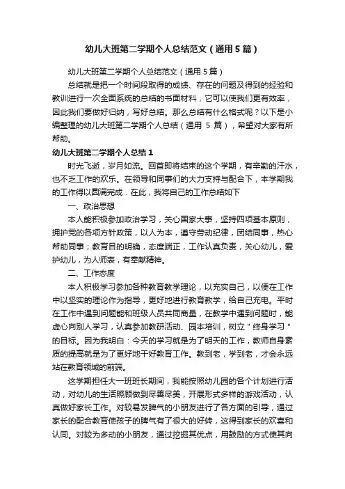 幼儿大班第二学期个人总结范文（通用5篇）