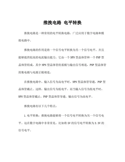 推挽电路 电平转换