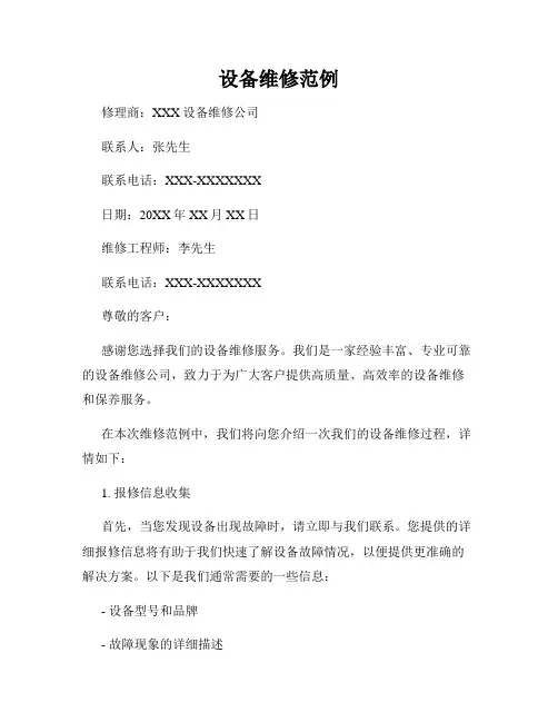 设备维修范例
